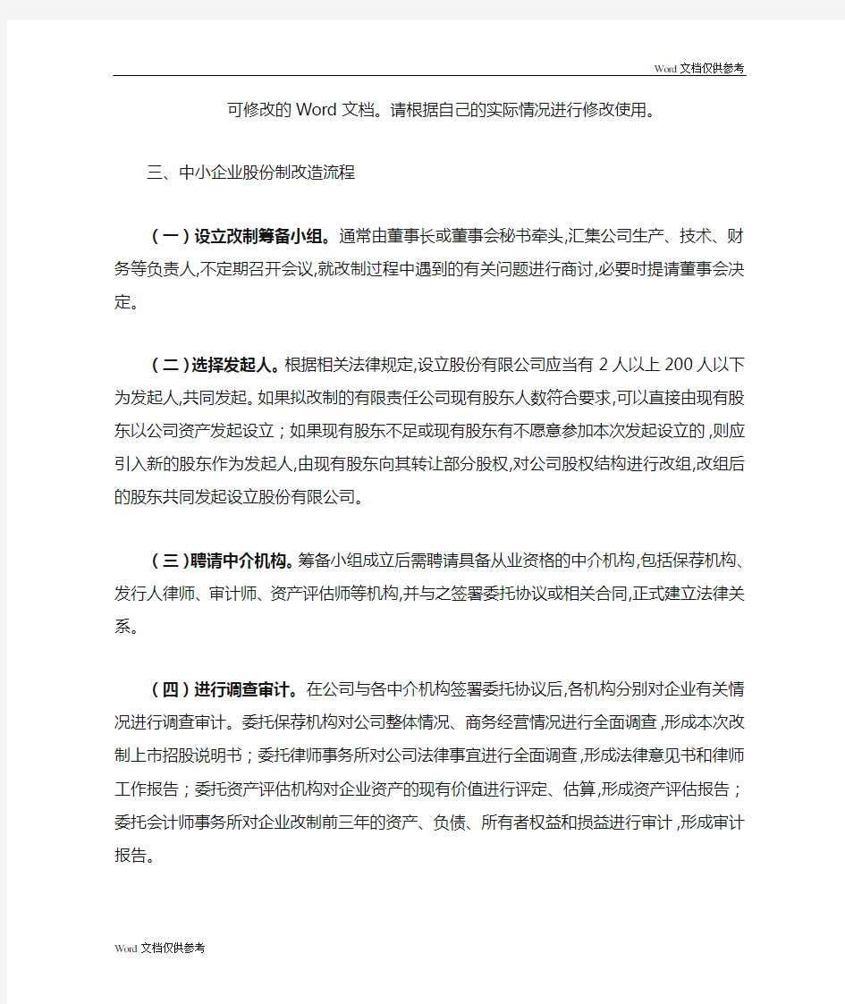 中小企业股份制改造流程