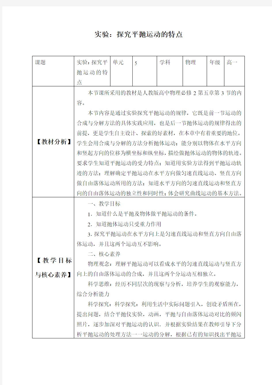 人教版必修2 5.3实验：探究平抛运动的特点 教案