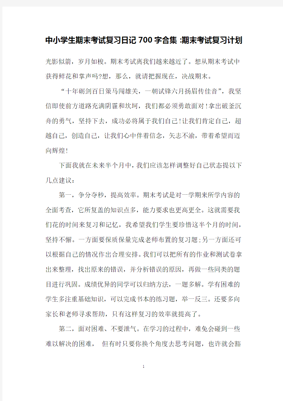 中小学生期末考试复习日记700字合集：期末考试复习计划