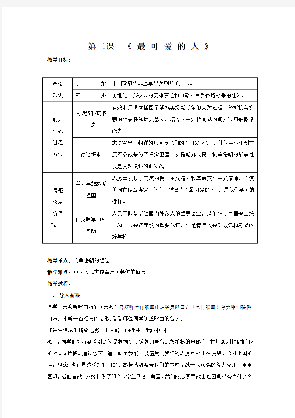 人教版八下历史第一单元第2课《最可爱的人》教案(2)