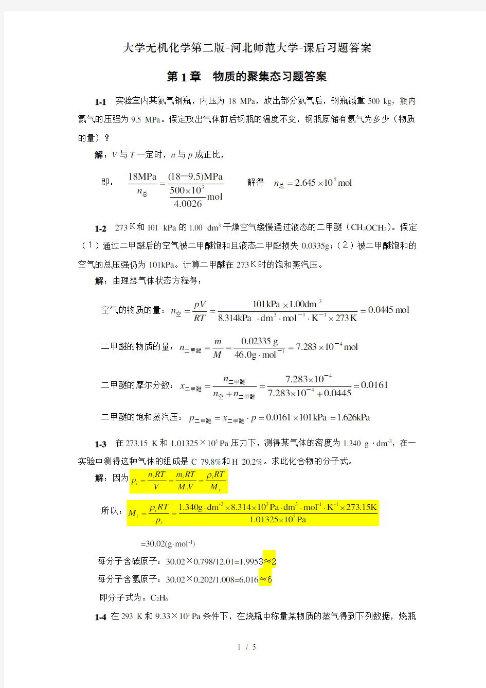 大学无机化学第二版-河北师范大学-课后习题答案