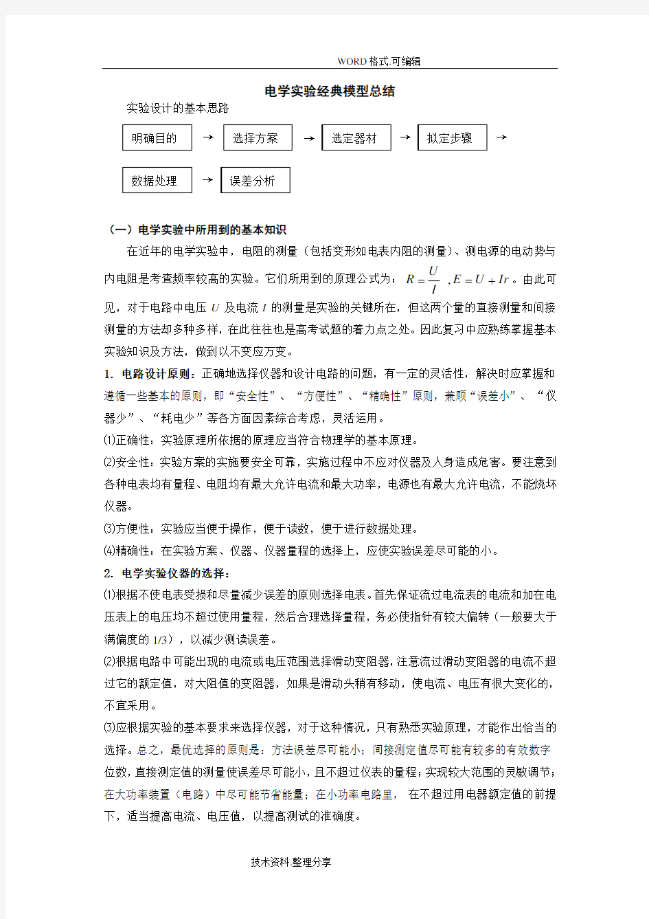 高中的物理电学实验经典模型总结