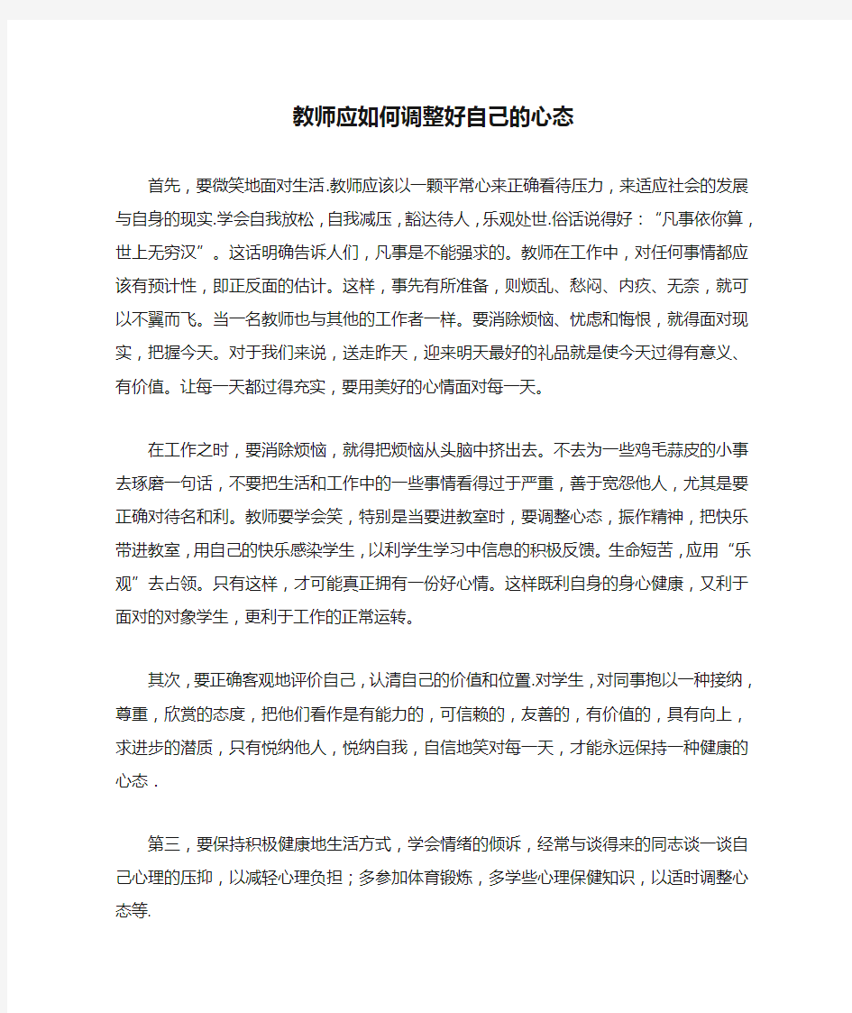 教师应如何调整好自己的心态 (2)