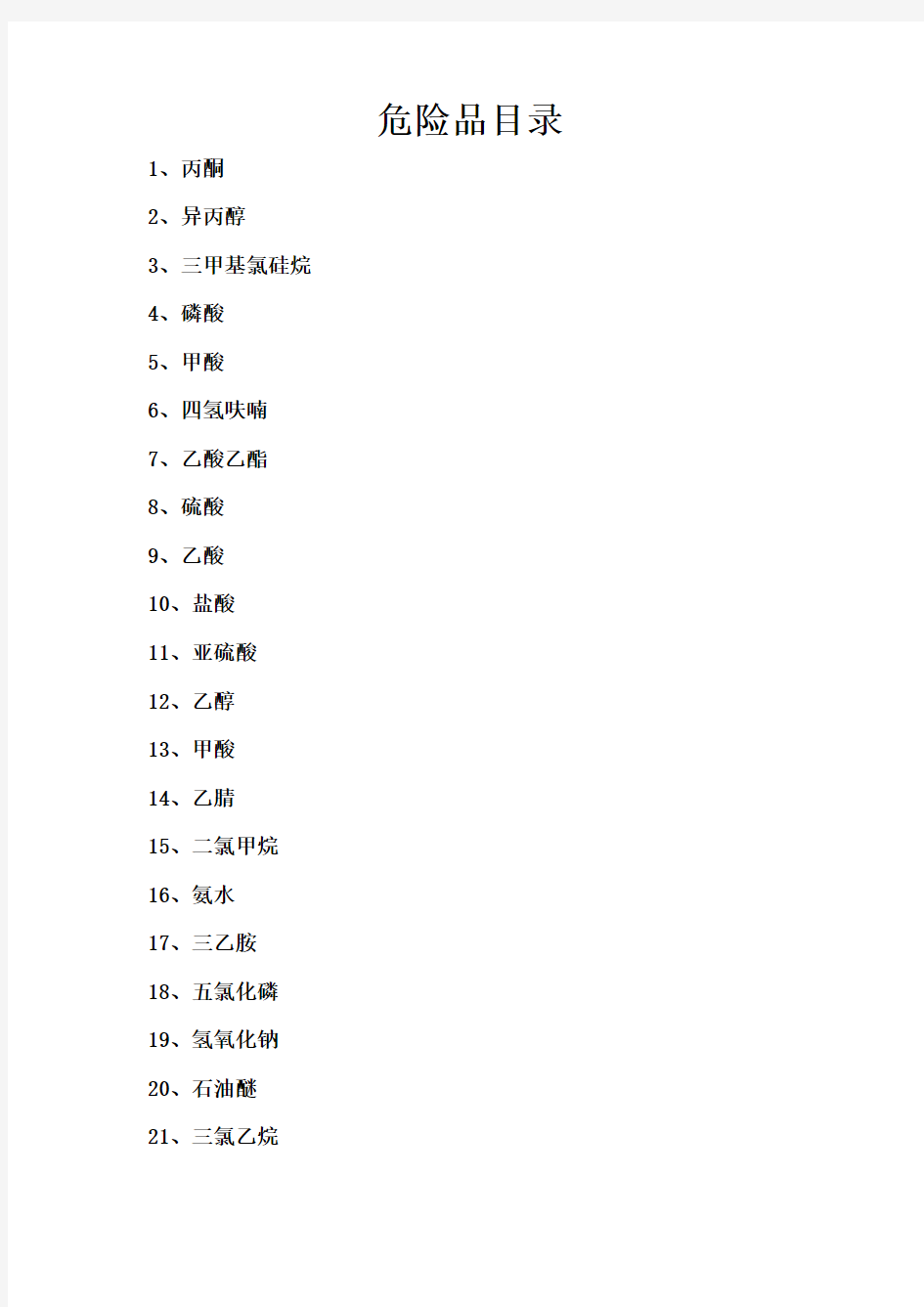 常见危险化学品安全技术说明书(MSDS)