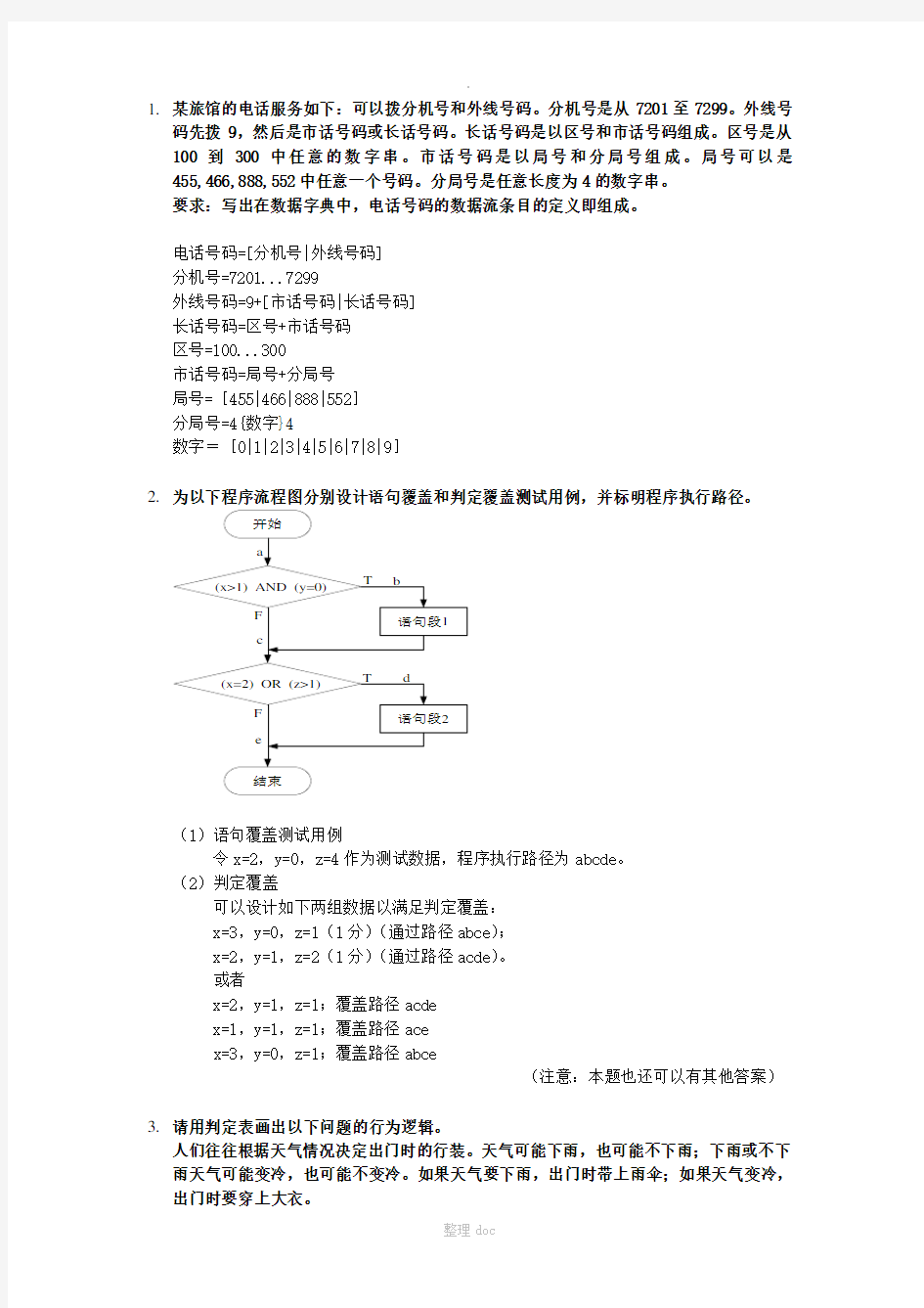 软件工程例题