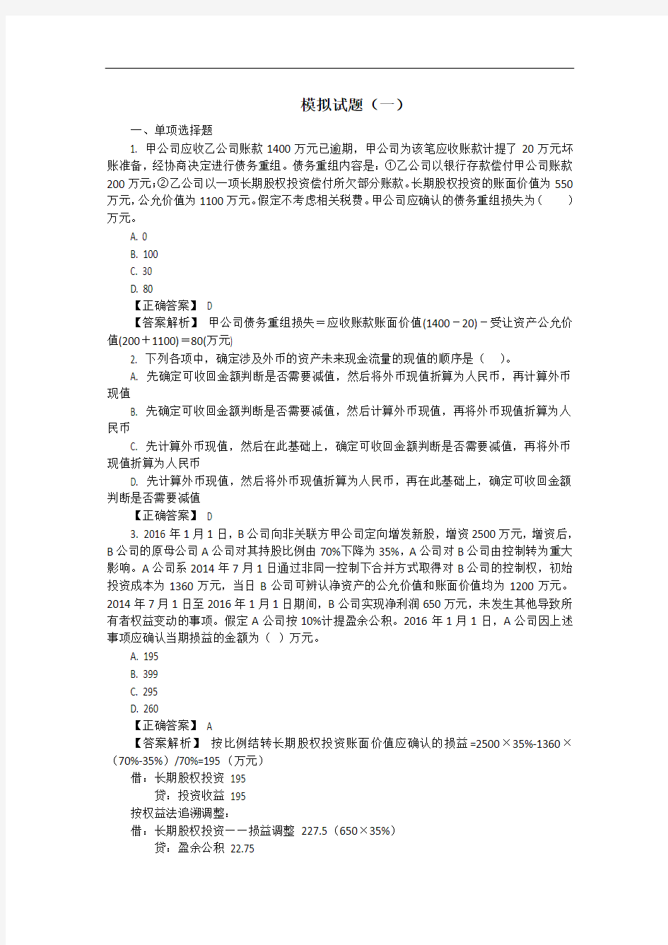 中级会计实务模拟试题(一)