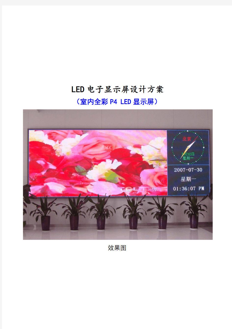 LED屏P4室内全彩方案