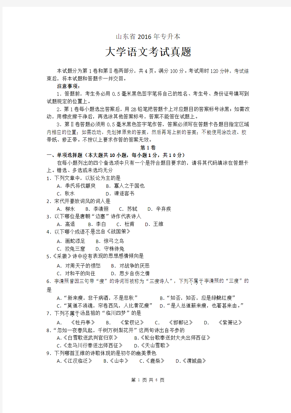 山东省2016年专升本大学语文真题详解