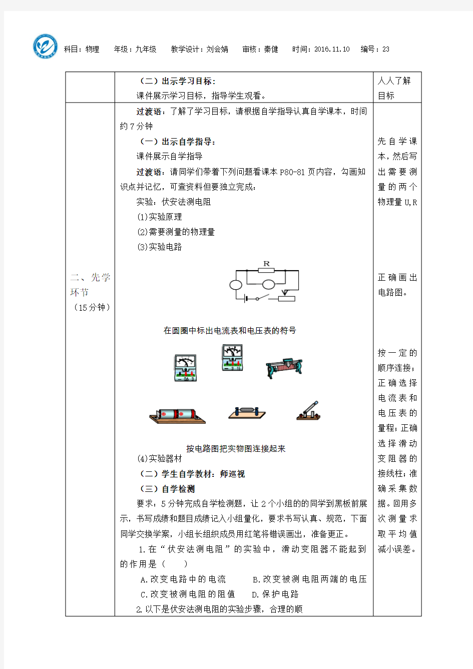 电阻的测量教学设计