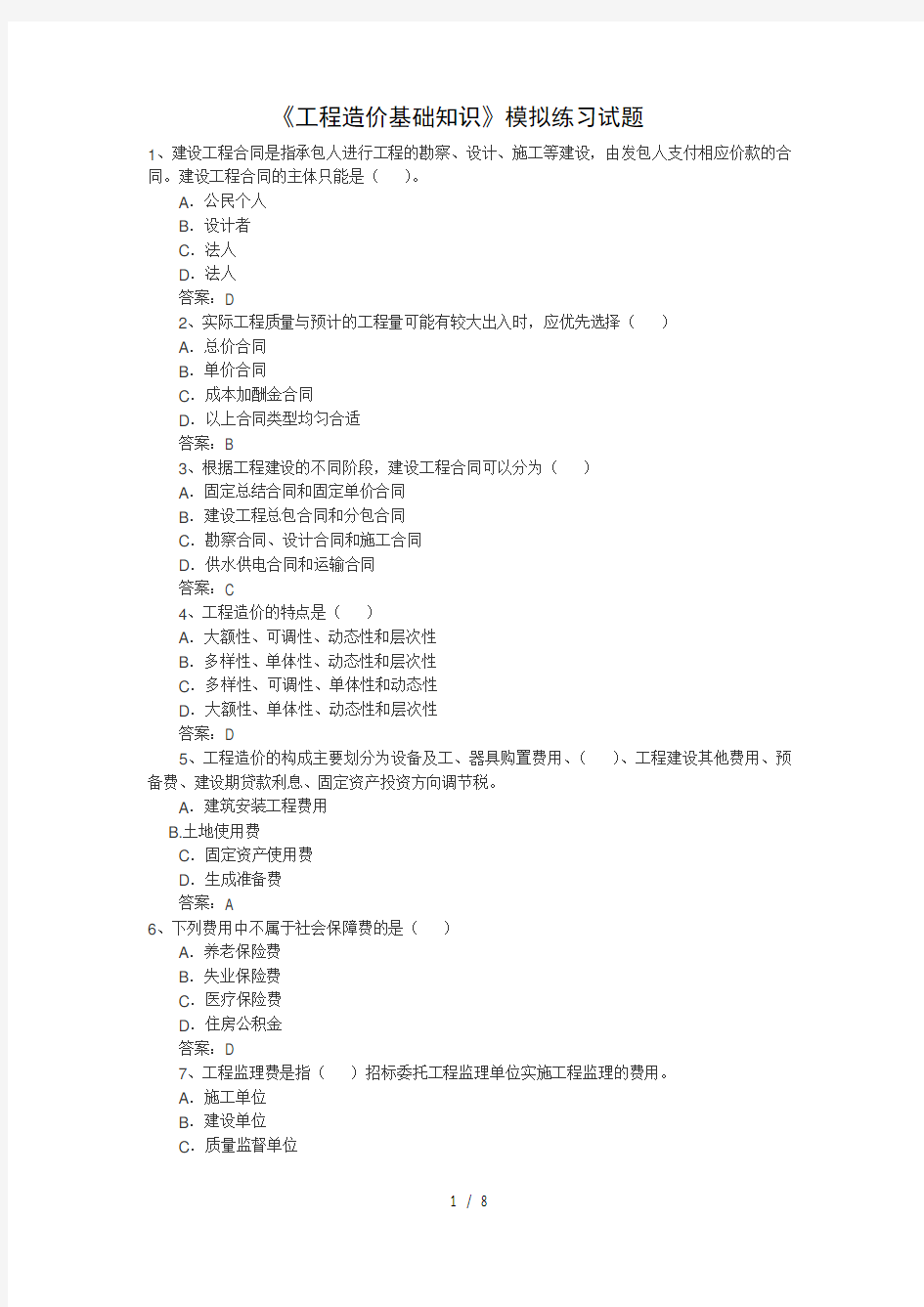 工程造价基础知识模拟练习试题