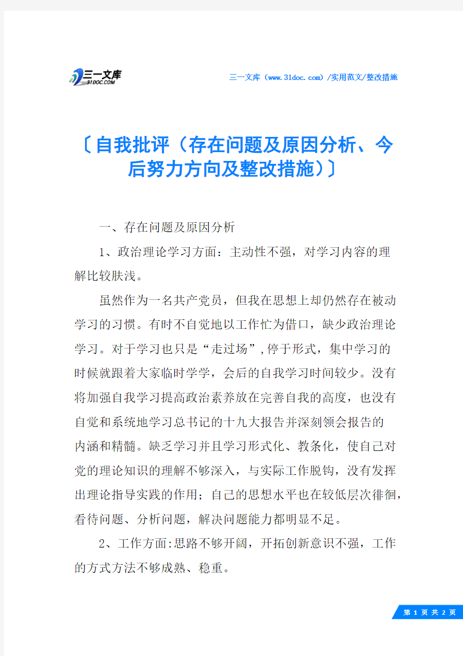 (√)自我批评(存在问题及原因分析、今后努力方向及整改措施)