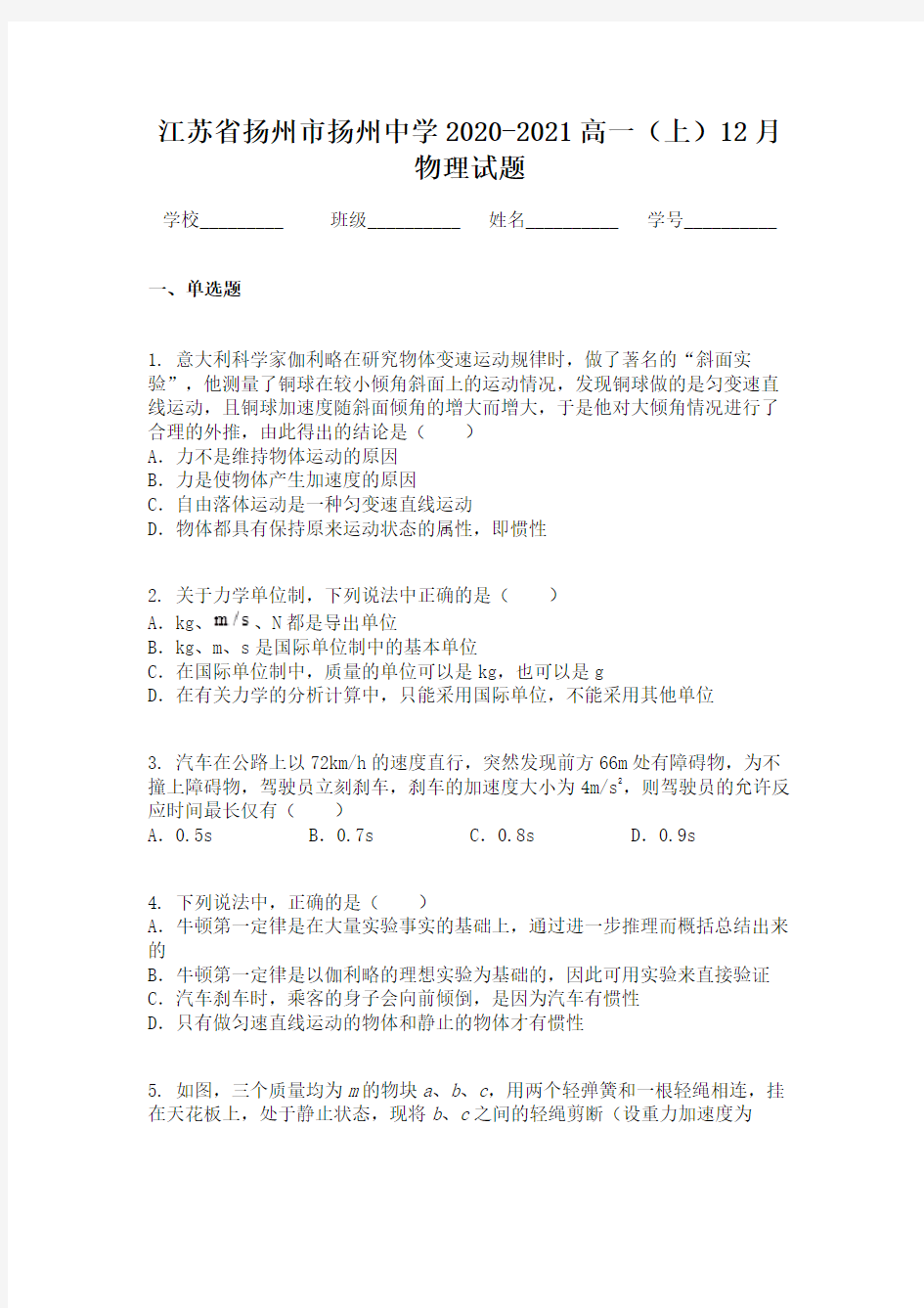 江苏省扬州市扬州中学2020-2021高一(上)12月物理试题
