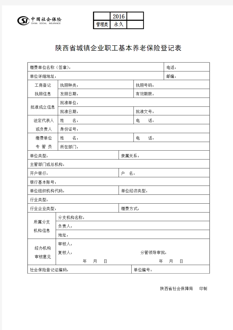 01陕西省城镇企业职工基本养老保险登记表