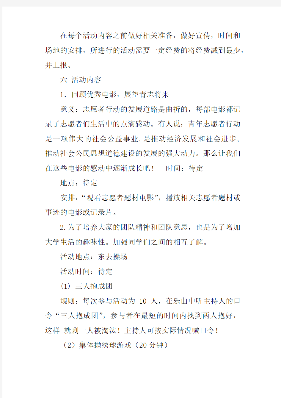 大学生志愿活动策划书