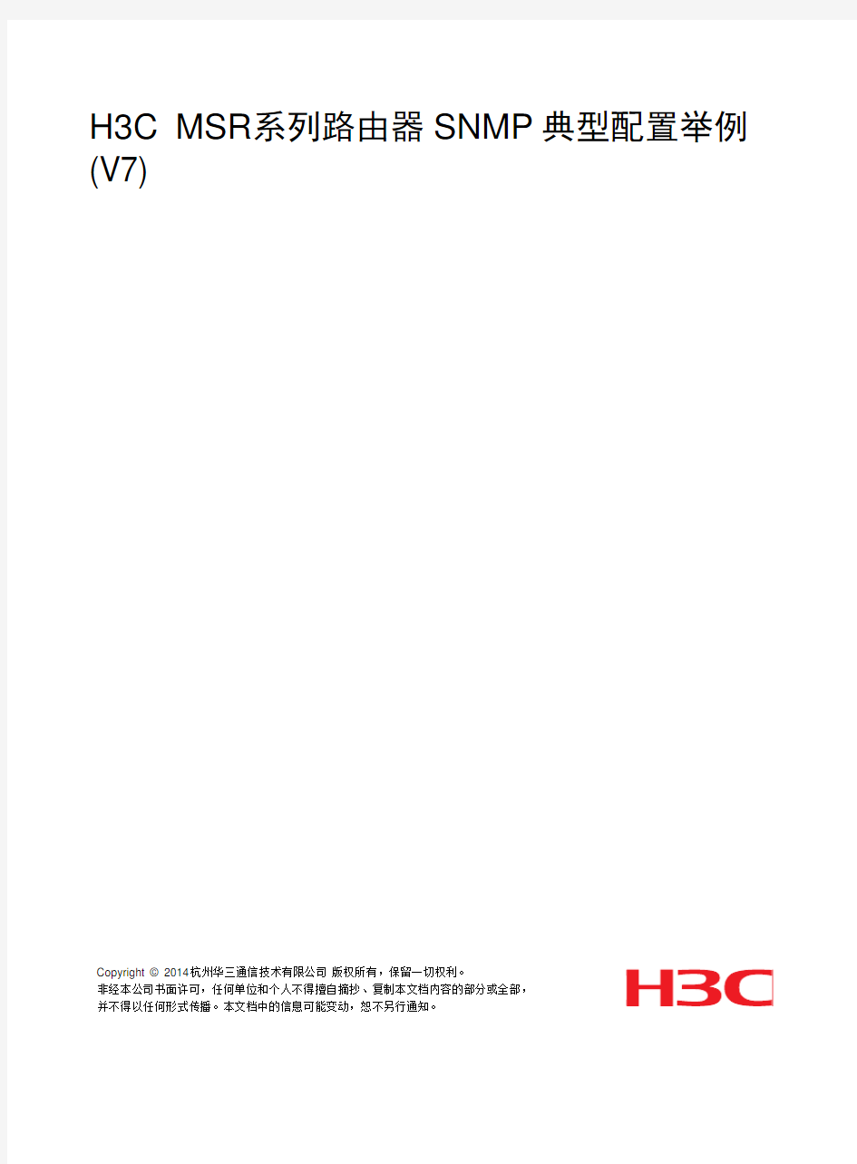 H3C_MSR系列路由器典型配置举例(V7)-6W100-H3C_MSR系列路由器SNMP典型配置举例(V7)