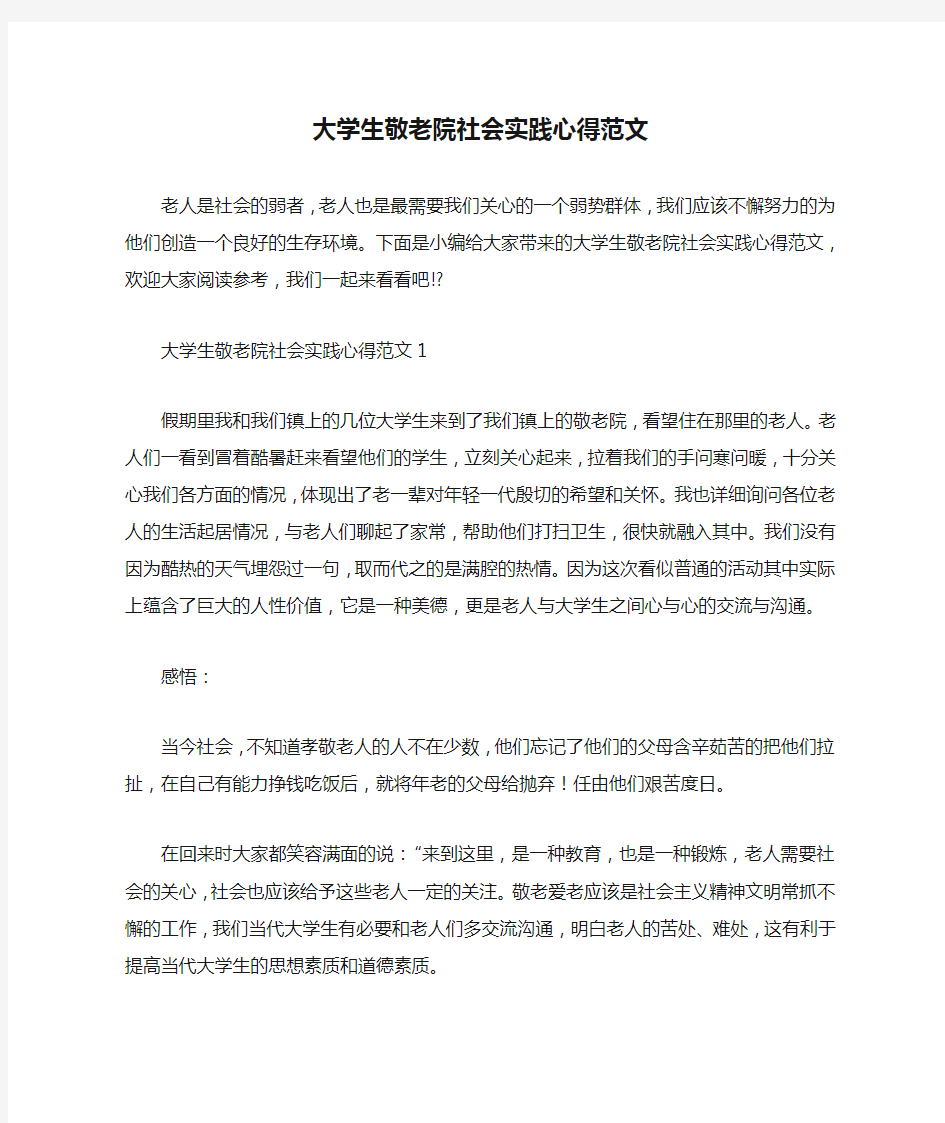 大学生敬老院社会实践心得范文