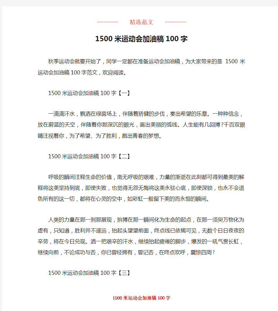 1500米运动会加油稿100字