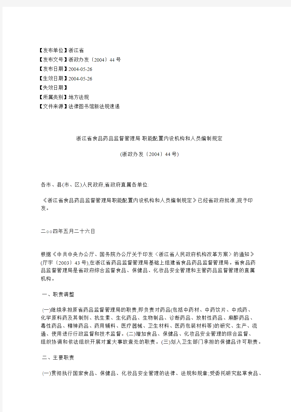 浙江省食品药品监督管理局职能配置内设机构和人员编制规定(浙政%E5%8A