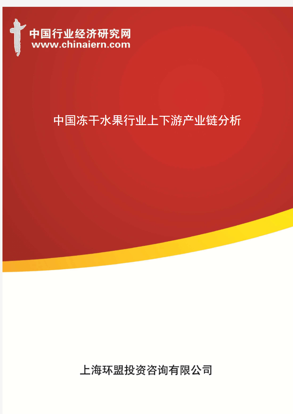 中国冻干水果行业上下游产业链分析(上海环盟)