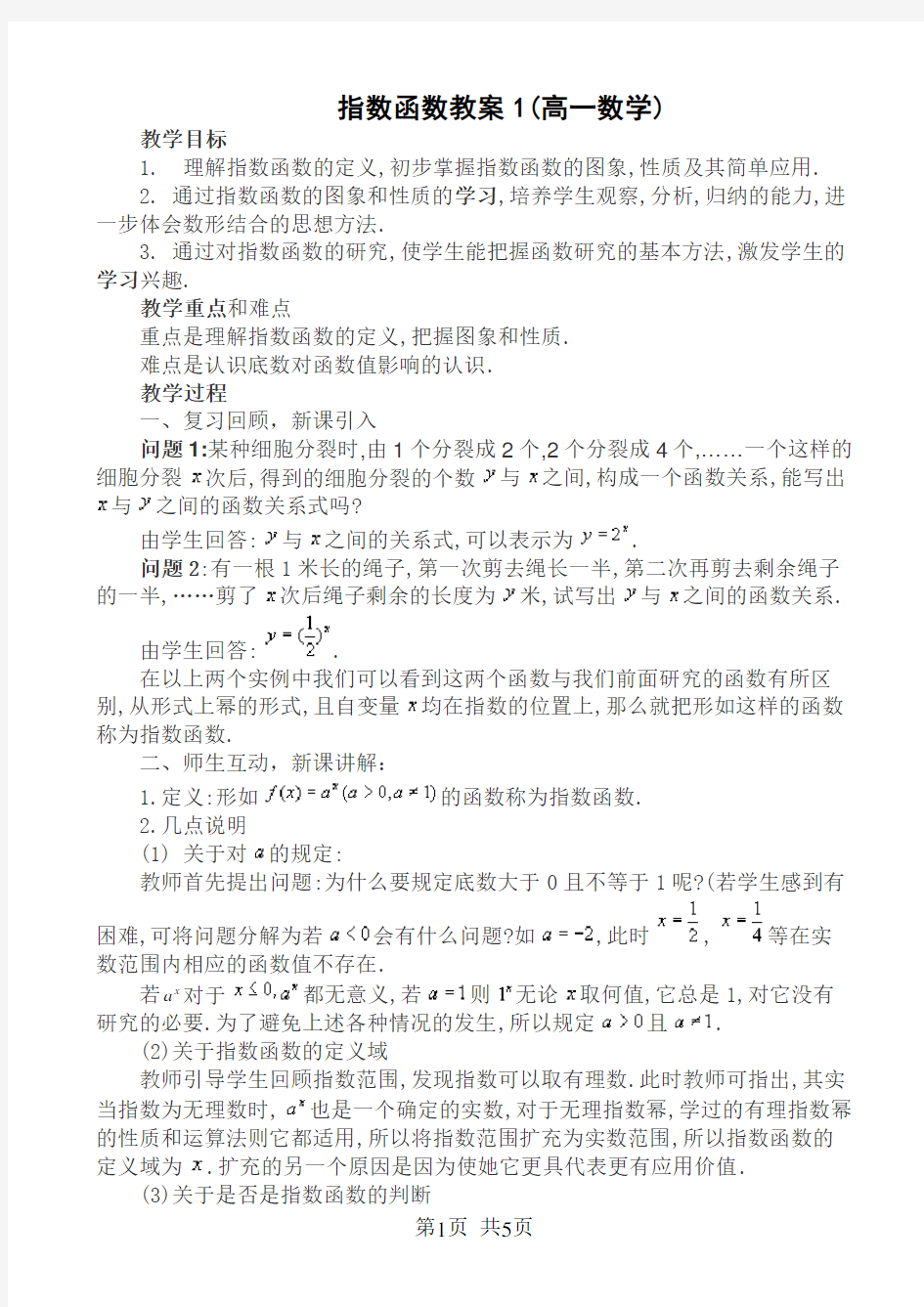 高中数学必修1 指数函数教案1(高一数学)