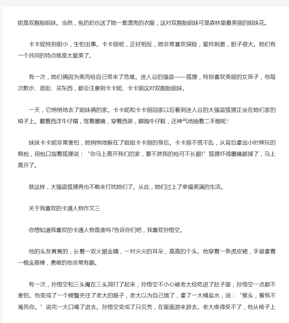 关于我喜欢的卡通人物作文5篇