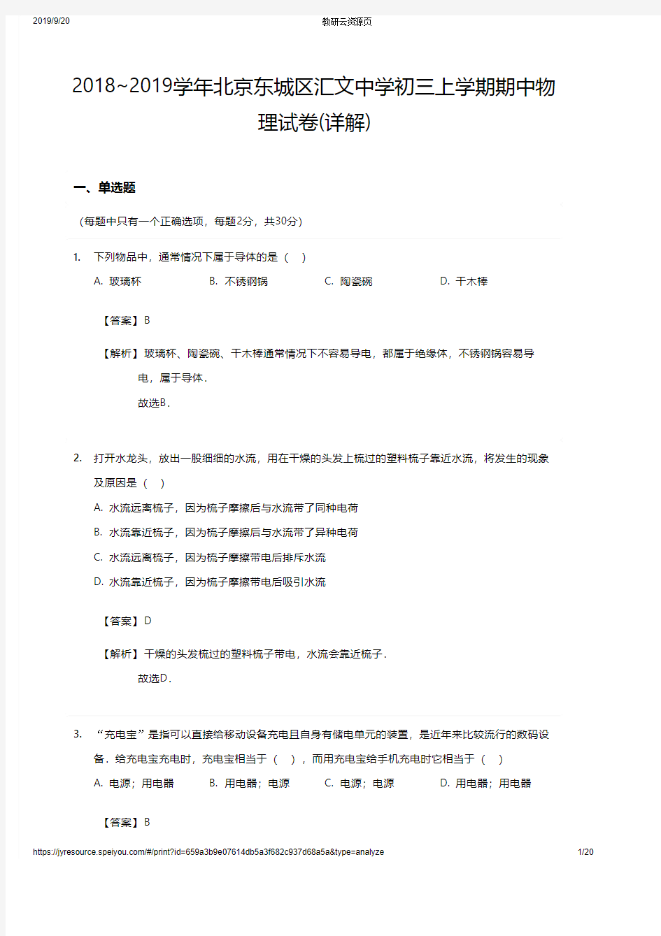 2018~2019学年北京东城区汇文中学初三上学期期中物理试卷(详解)