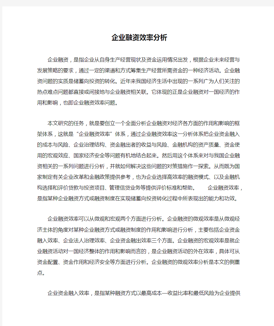 企业融资效率分析