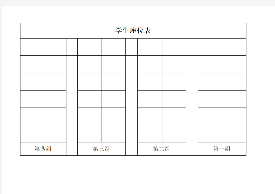 班级座位表模板