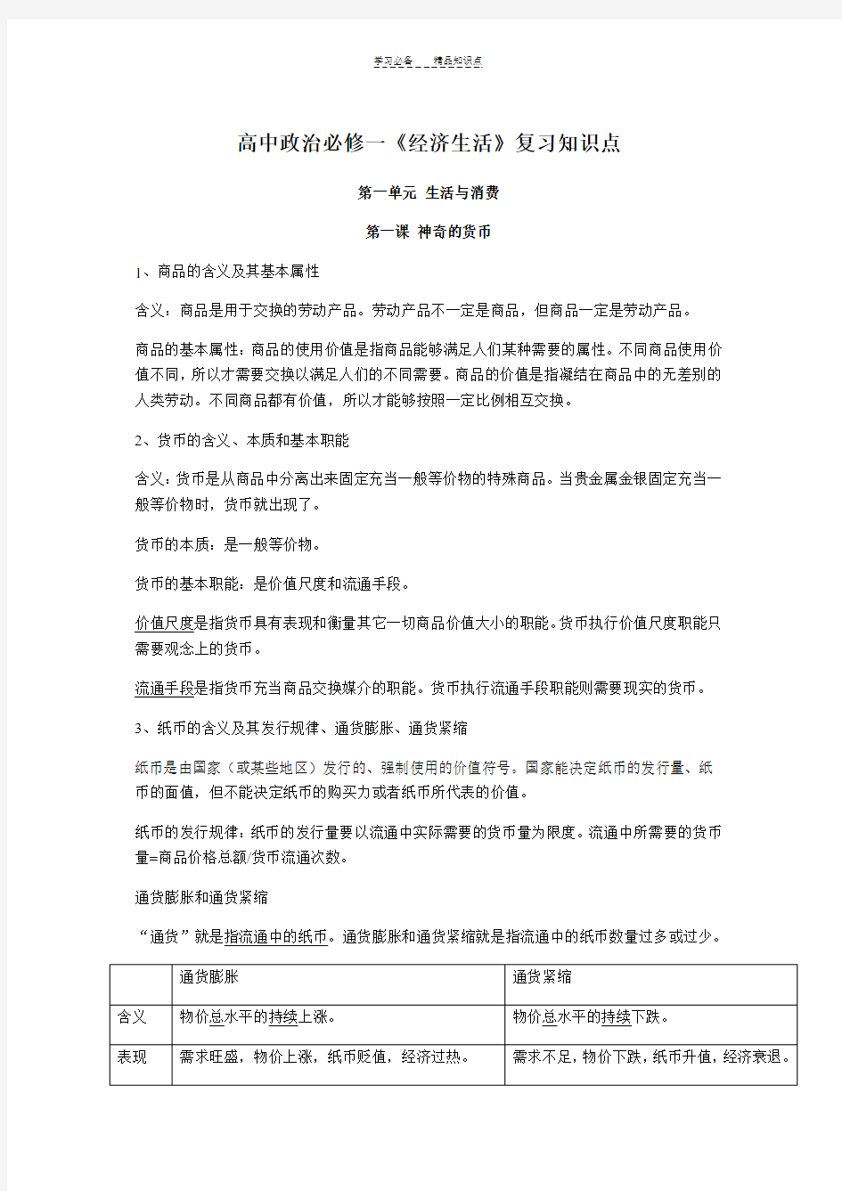 高中政治必修一经济生活知识点总结