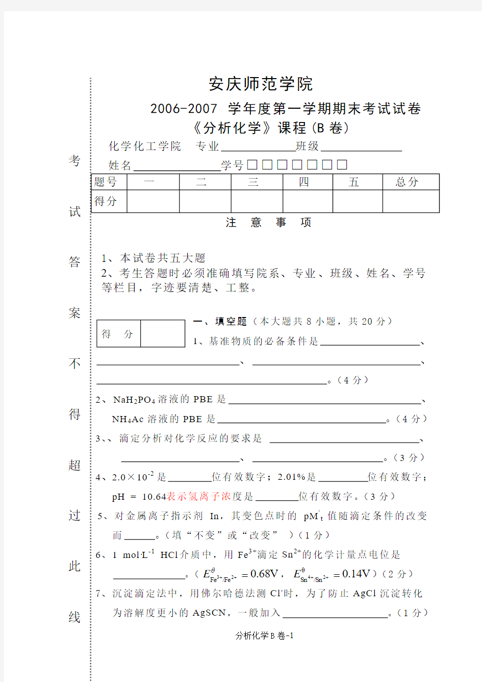 (完整word版)安庆大学分析化学试卷