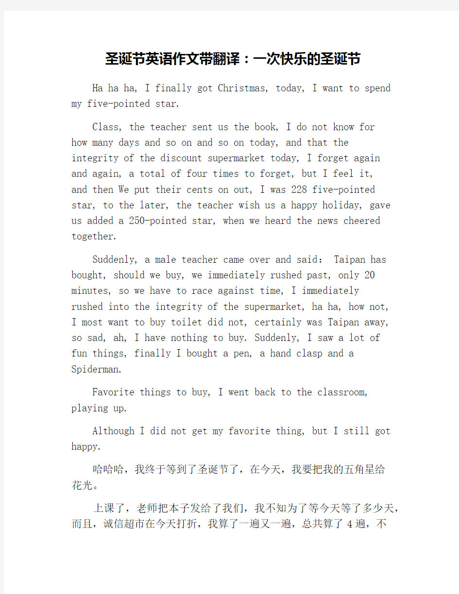 圣诞节英语作文带翻译：一次快乐的圣诞节