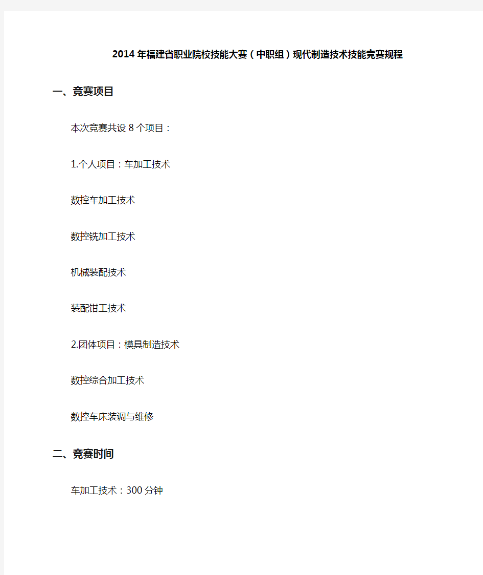 2014年福建省职业院校技能大赛(中职组)现代制造技术技能竞赛规程(20140313更新) (1)