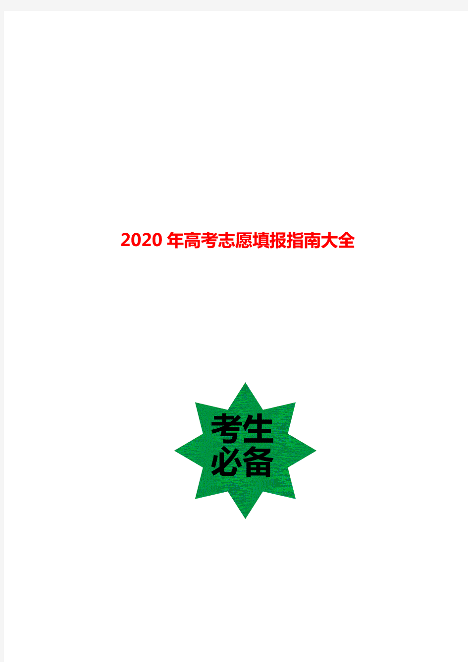 2020年高考志愿填报指南知识讲座.