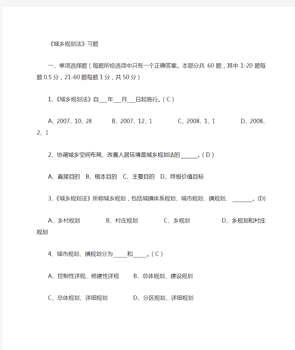 01习题城乡规划法参考答案