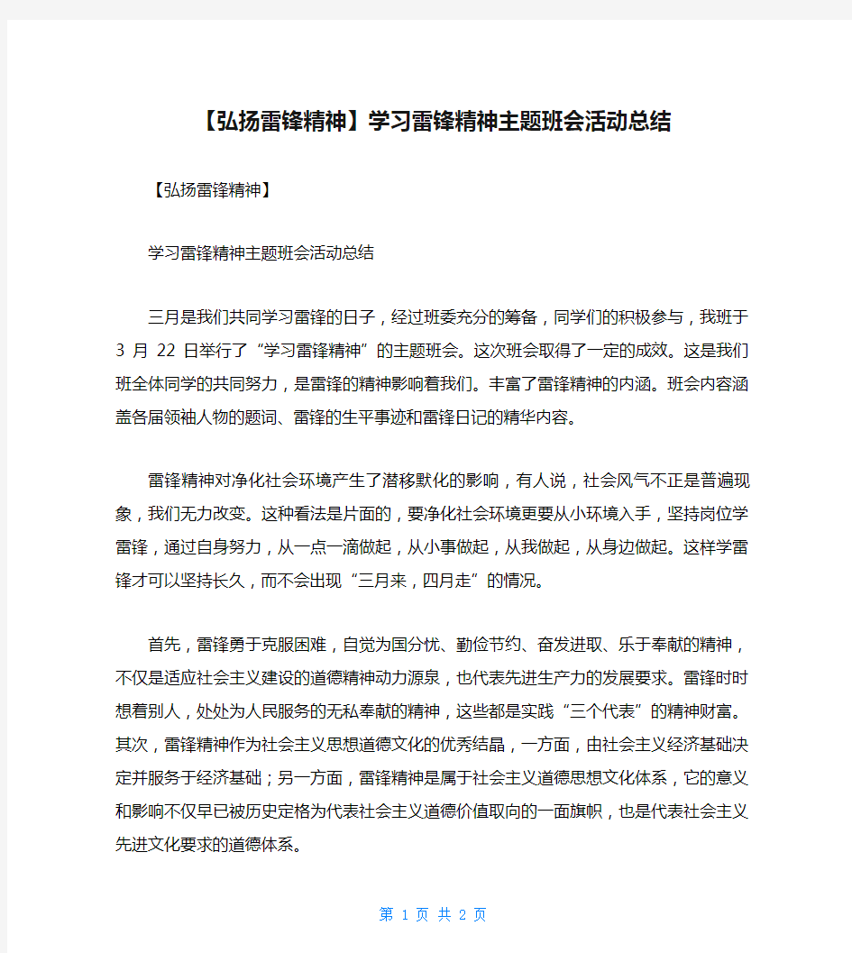 【弘扬雷锋精神】学习雷锋精神主题班会活动总结