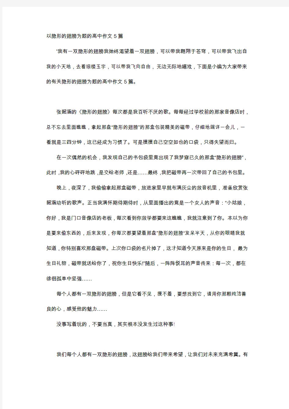 高中作文-以隐形的翅膀为题的高中作文5篇