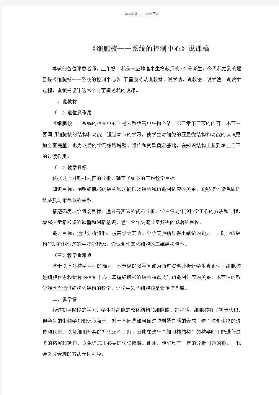 说课稿人教版生物高中必修一《细胞核系统的控制中心》