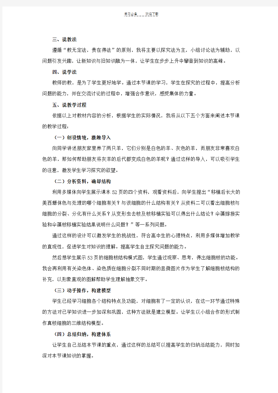 说课稿人教版生物高中必修一《细胞核系统的控制中心》