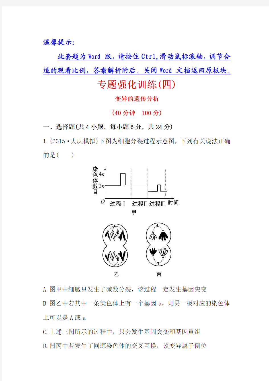 2016届高中生物第一轮复习练习 专题强化训练(四).doc