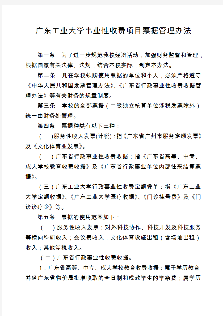 广东工业大学事业性收费项目票据管理办法