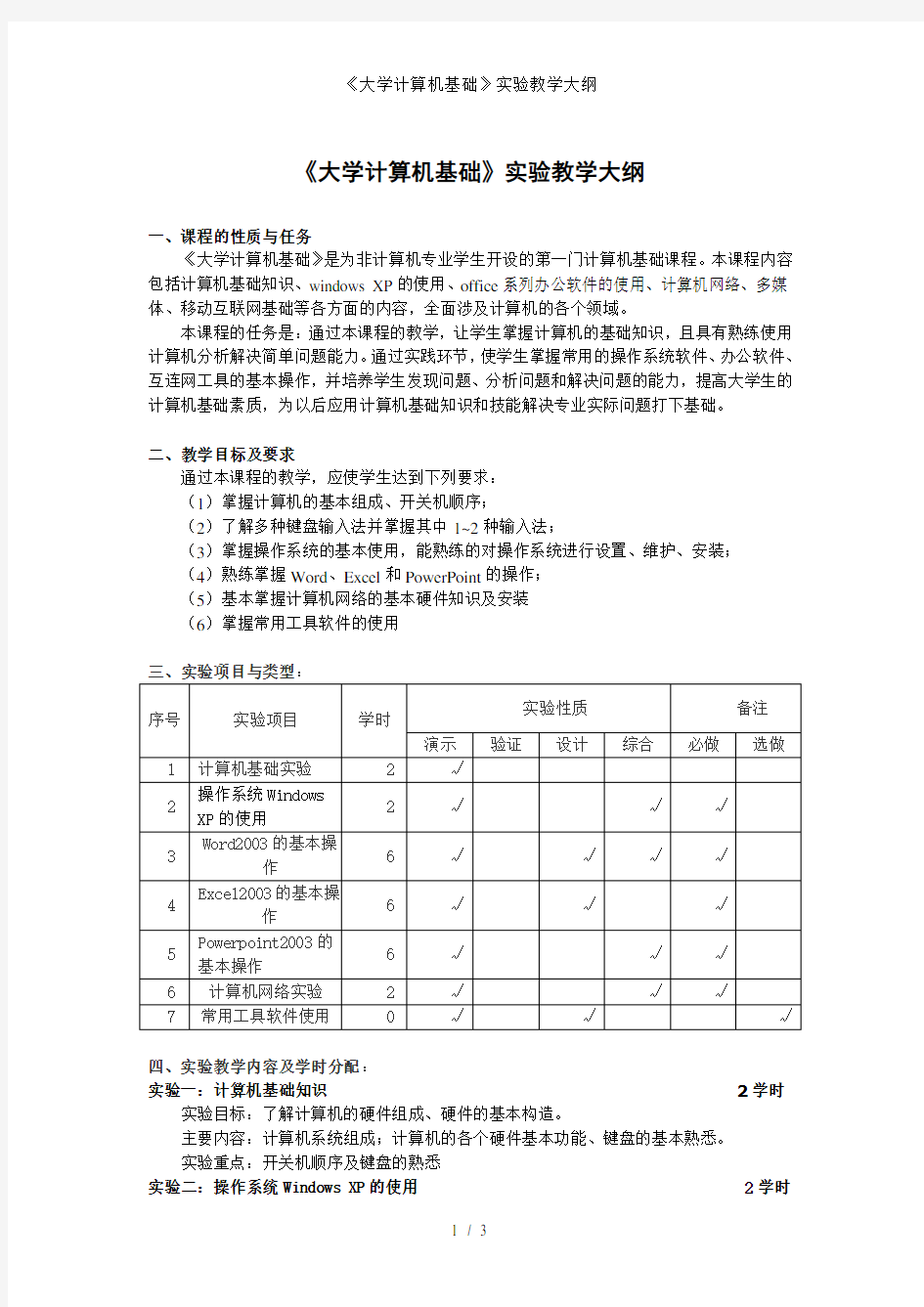 《大学计算机基础》实验教学大纲