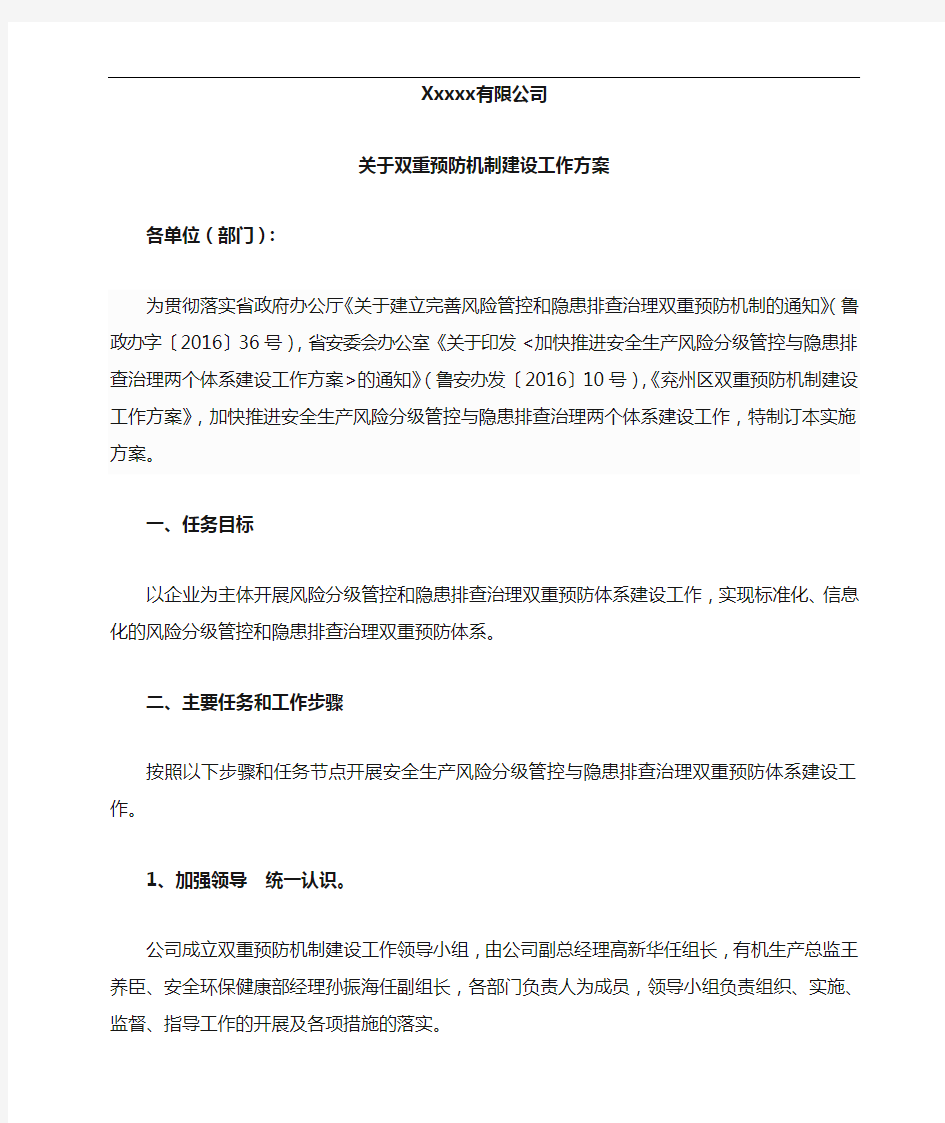 关于双重预防机制建设工作实施方案