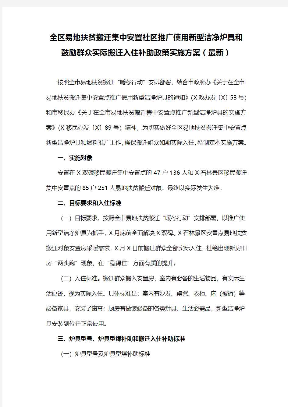 全区易地扶贫搬迁集中安置社区推广使用新型洁净炉具和鼓励群众实际搬迁入住补助政策实施方案(最新)