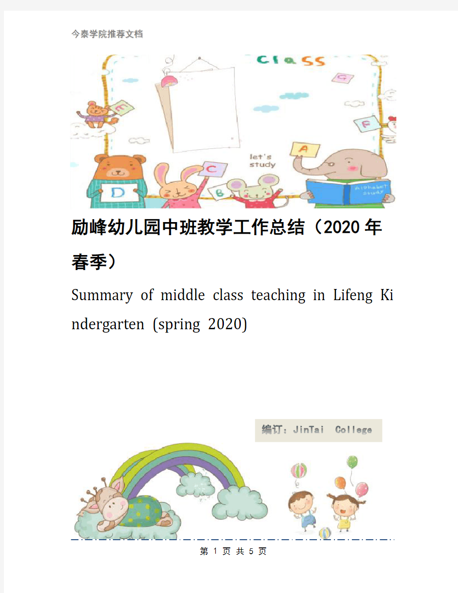 励峰幼儿园中班教学工作总结(2020年春季)