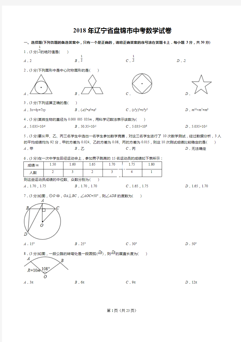 2018年辽宁省盘锦市中考数学试卷(答案+解析)