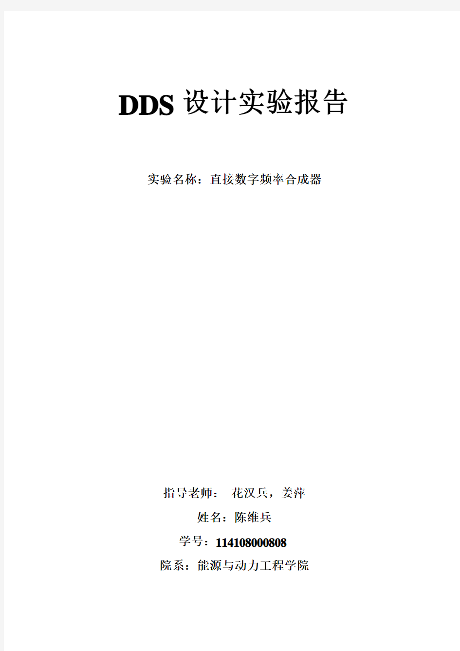 DDS设计实验报告(DOC)