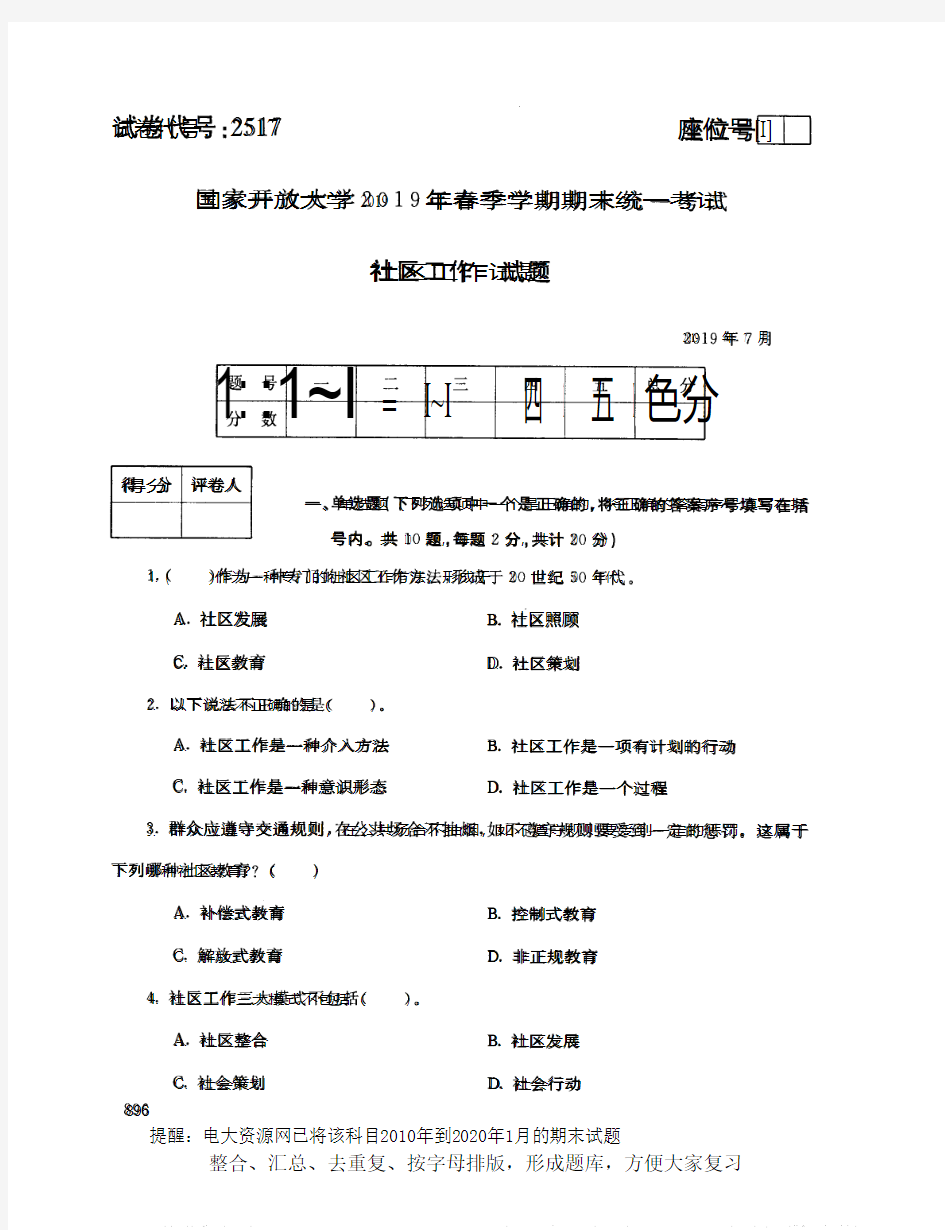 电大2517《社区工作》开放大学期末考试试题2019年7月(含答案)