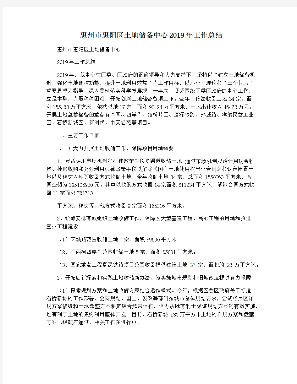 惠州市惠阳区土地储备中心2019年工作总结