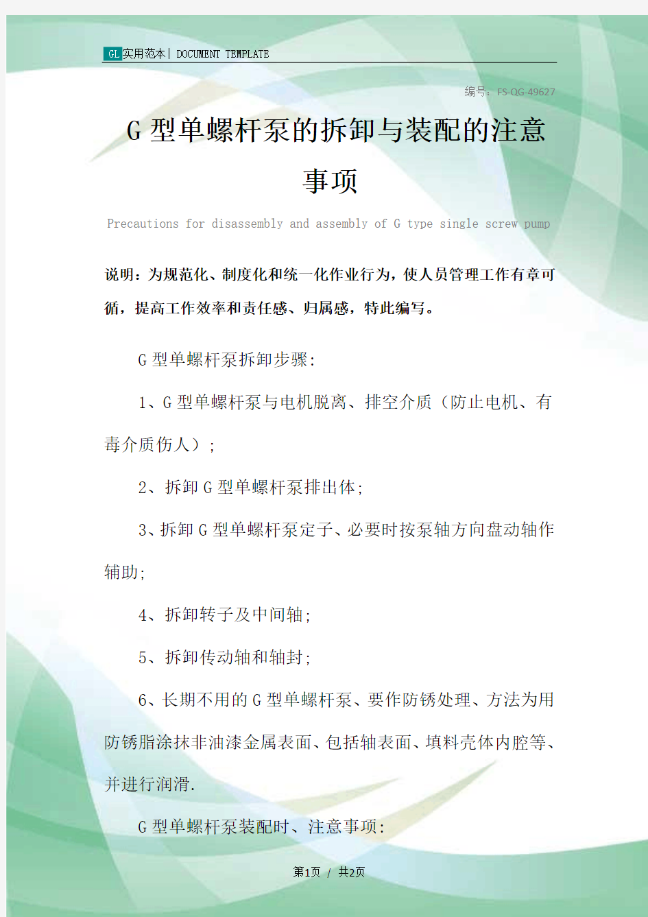 G型单螺杆泵的拆卸与装配的注意事项范本