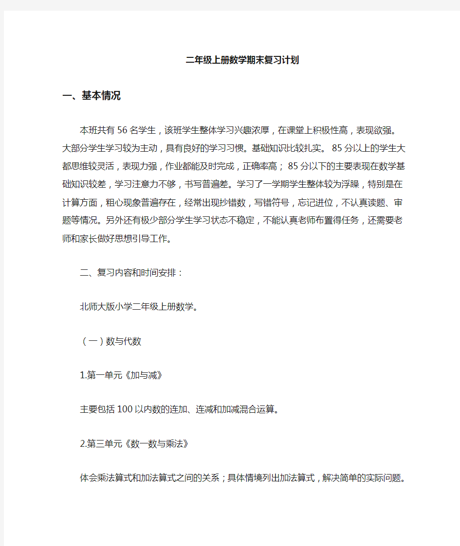 二年级上册数学北师大版期末复习计划